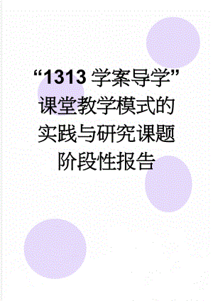 “1313学案导学”课堂教学模式的实践与研究课题阶段性报告(33页).doc