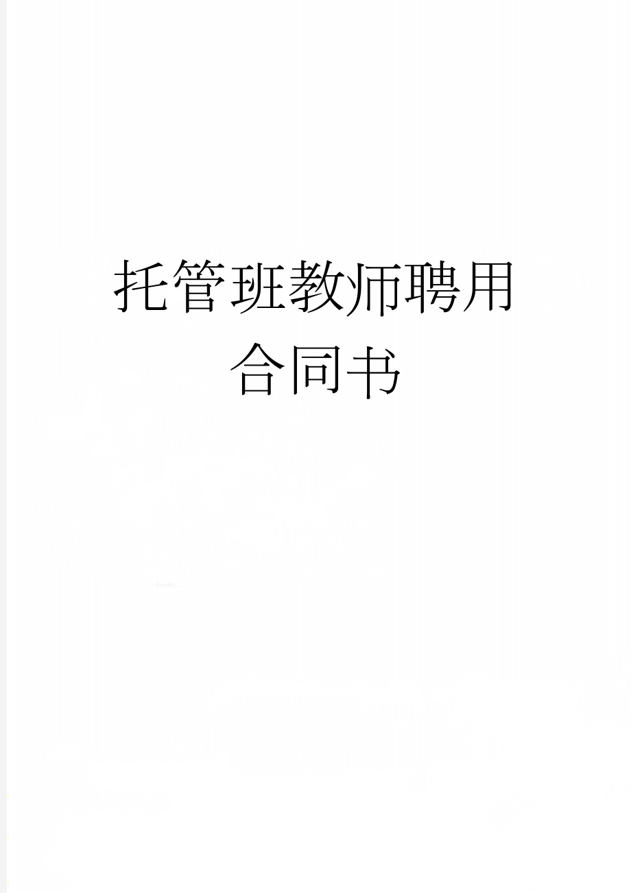 托管班教师聘用合同书(3页).doc_第1页