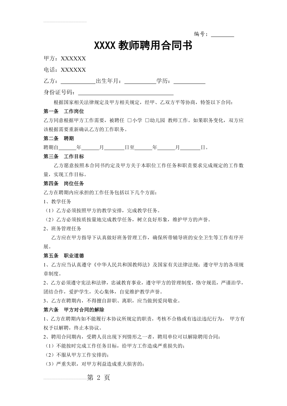 托管班教师聘用合同书(3页).doc_第2页