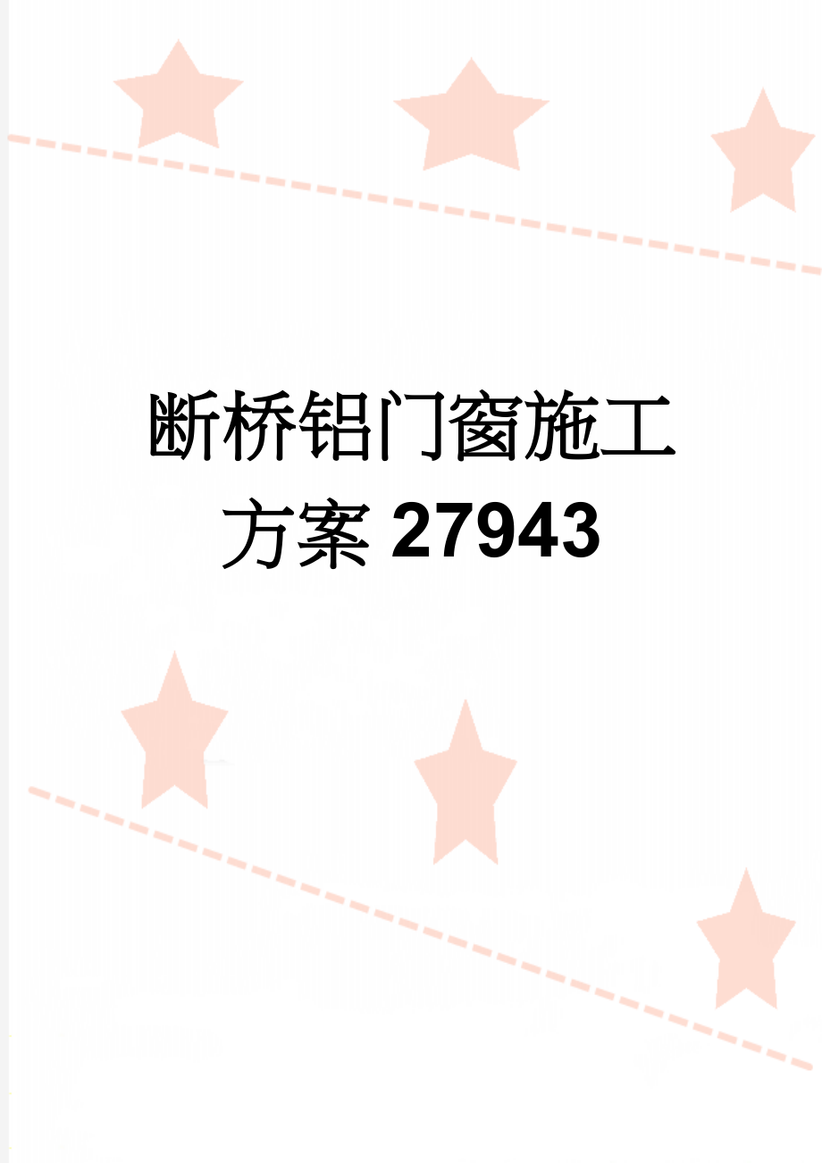 断桥铝门窗施工方案27943(17页).doc_第1页