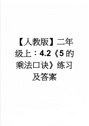 【人教版】二年级上：4.2《5的乘法口诀》练习及答案(3页).doc