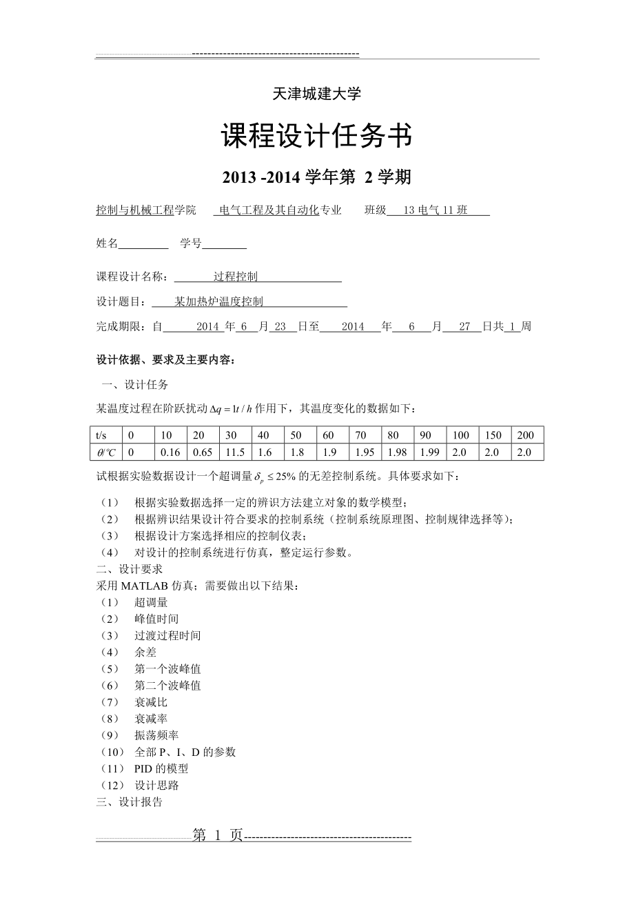 某加热炉温度控制过程控制(18页).doc_第2页