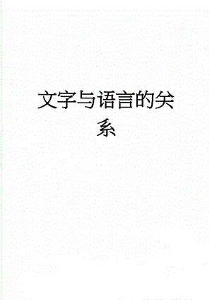 文字与语言的关系(9页).doc