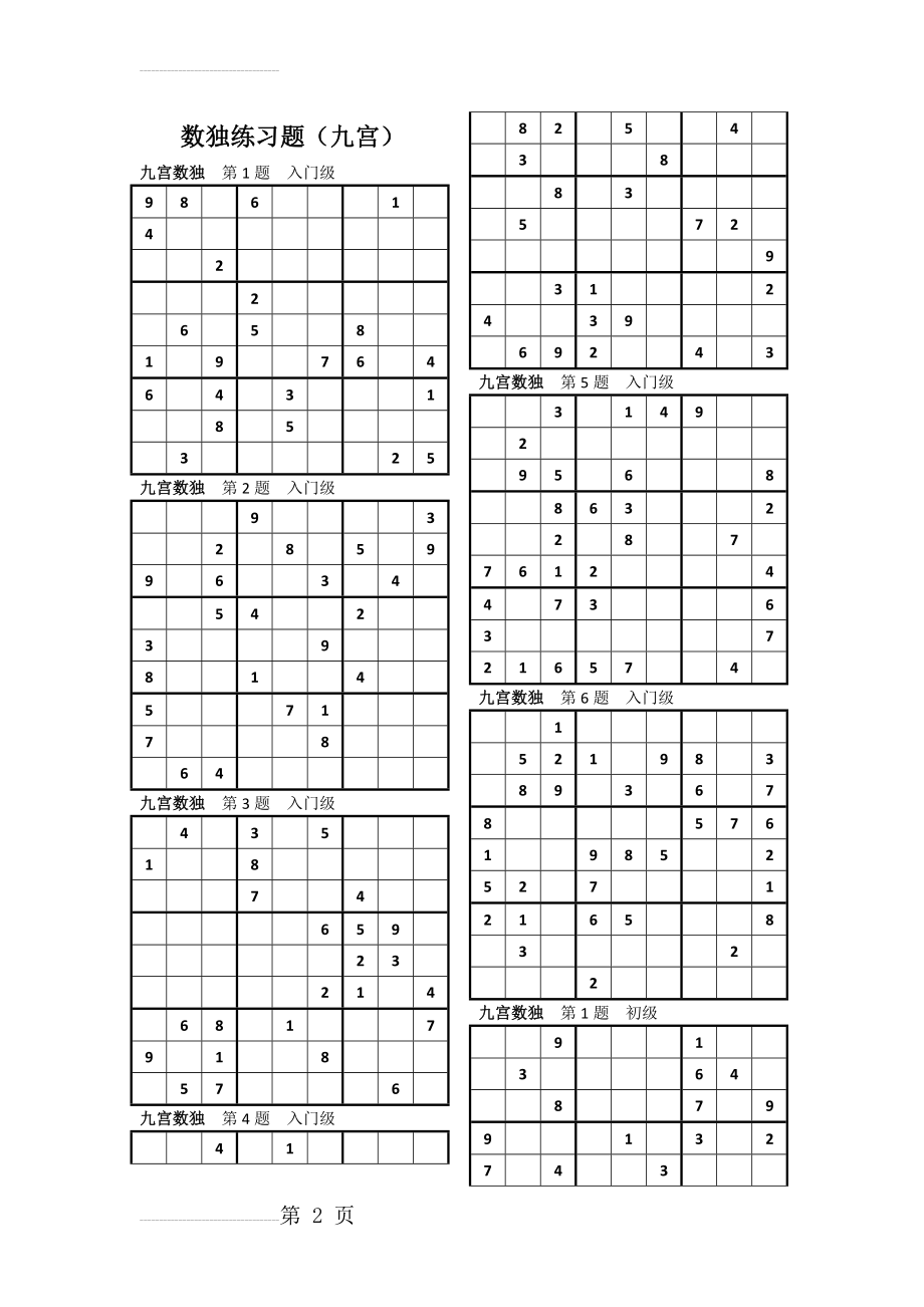 数独练习题(九宫)(4页).doc_第2页