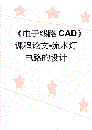 《电子线路CAD》课程论文-流水灯电路的设计(6页).doc