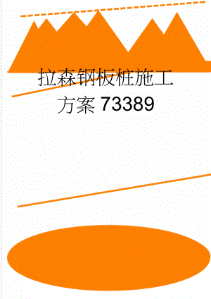 拉森钢板桩施工方案73389(16页).doc