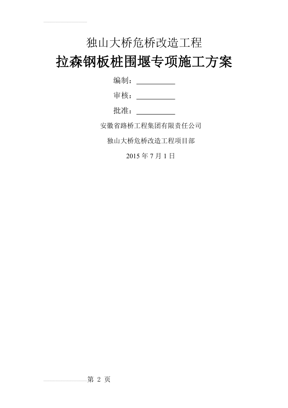 拉森钢板桩施工方案73389(16页).doc_第2页