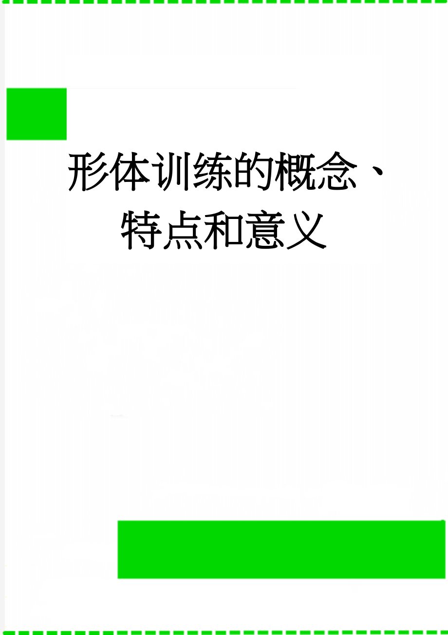 形体训练的概念、特点和意义(3页).doc_第1页