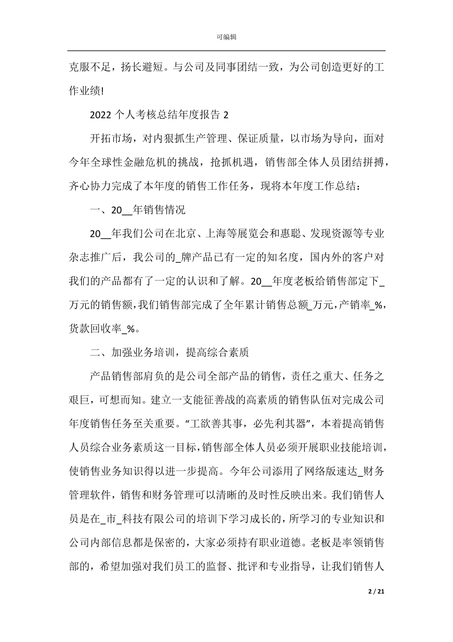 个人考核总结年度报告2022-2023（10篇）.docx_第2页