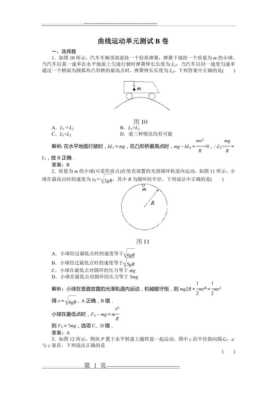 曲线运动单元测试B卷(7页).doc_第1页