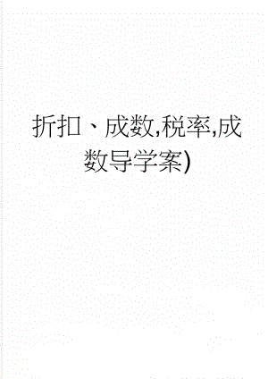 折扣、成数,税率,成数导学案)(13页).doc