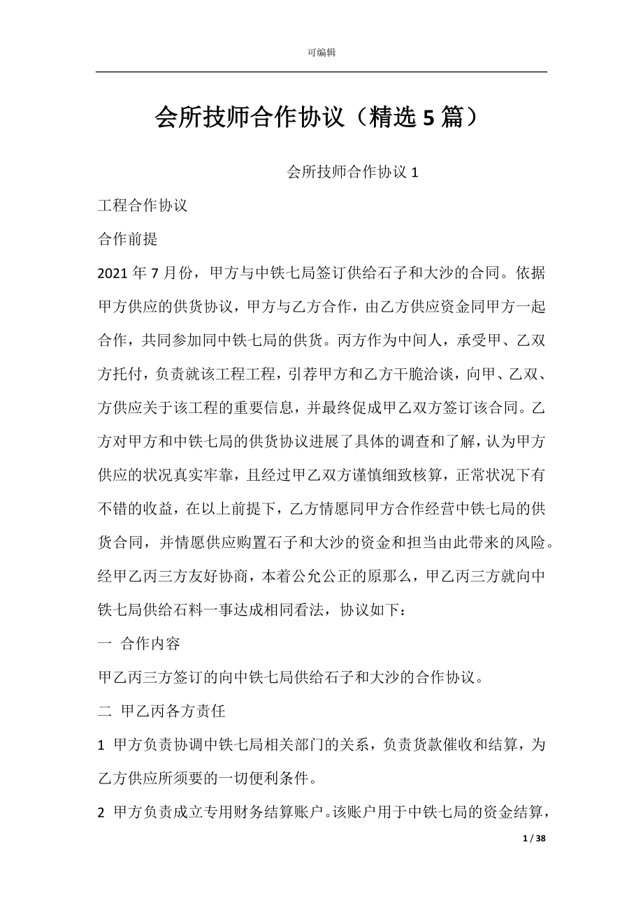 会所技师合作协议（精选5篇）.docx_第1页