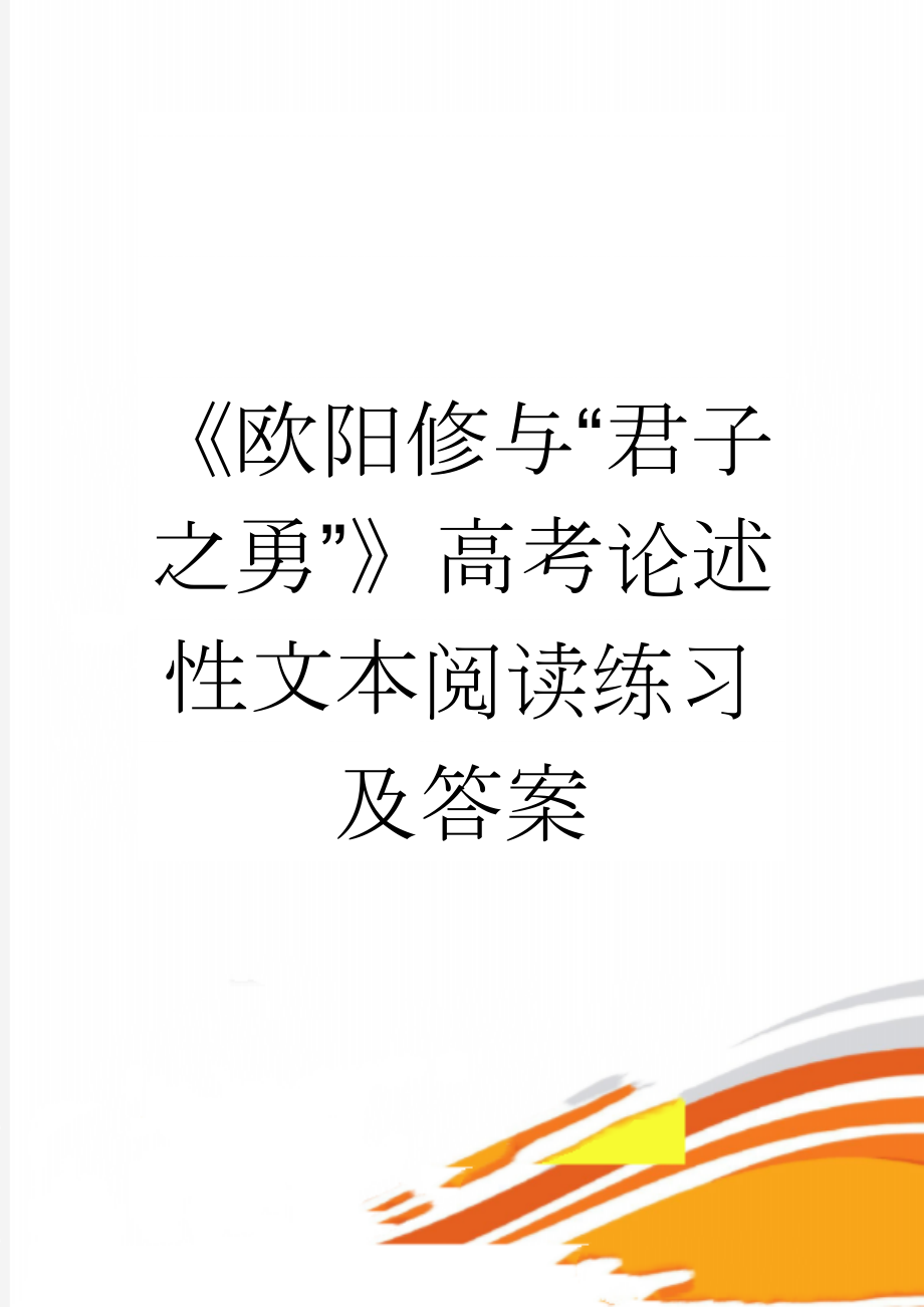 《欧阳修与“君子之勇”》高考论述性文本阅读练习及答案(3页).doc_第1页