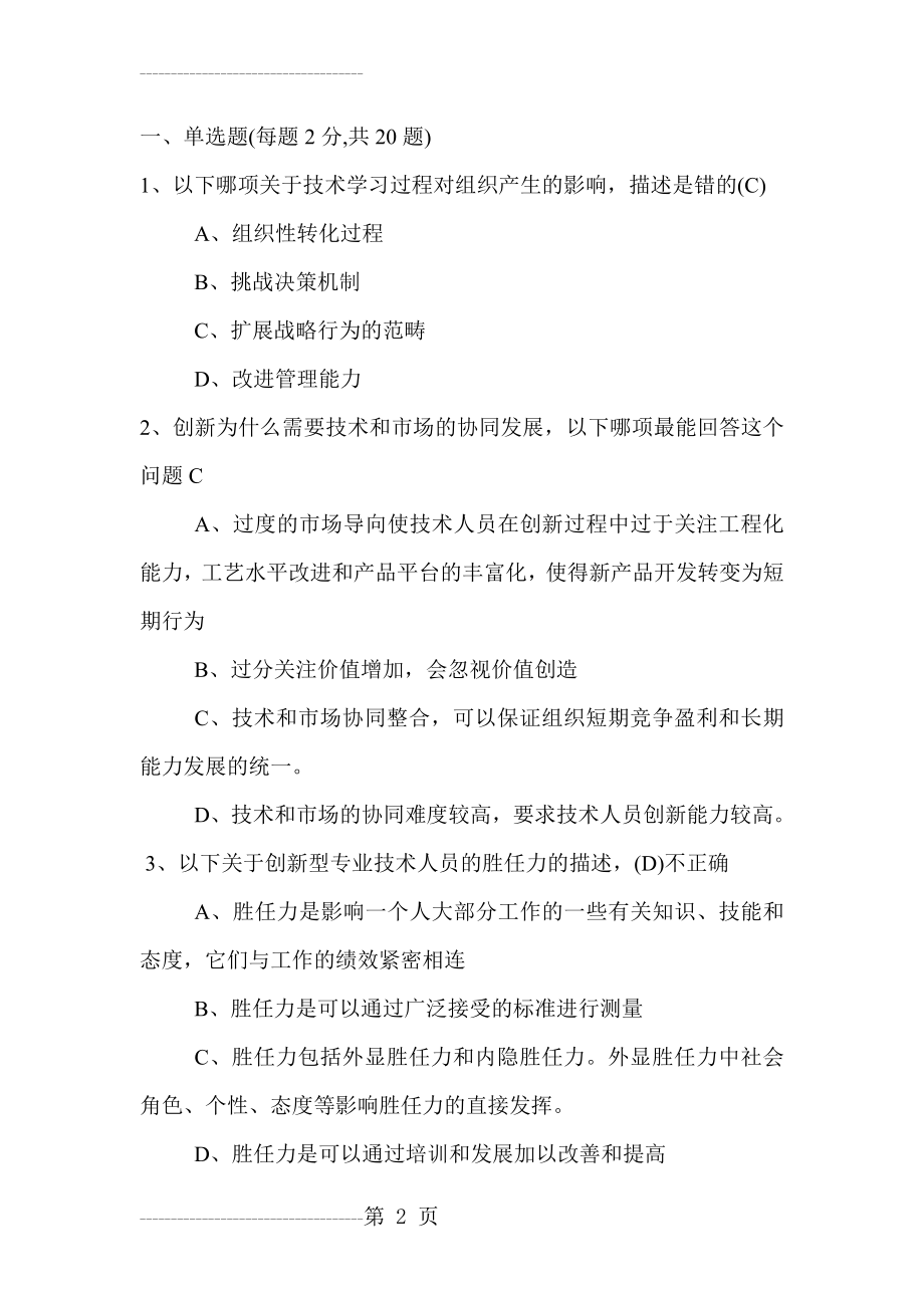 《专业技术人员创新能力培养与提高》复习题答案1(15页).doc_第2页