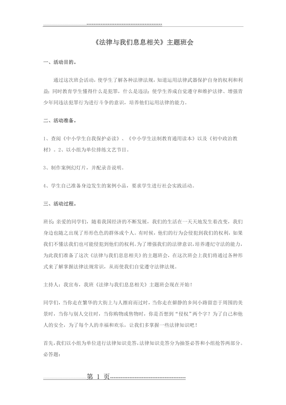 法律与我们息息相关主题班会(5页).doc_第1页