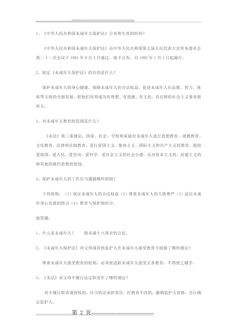 法律与我们息息相关主题班会(5页).doc_第2页