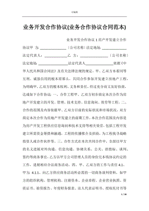 业务开发合作协议(业务合作协议合同范本).docx