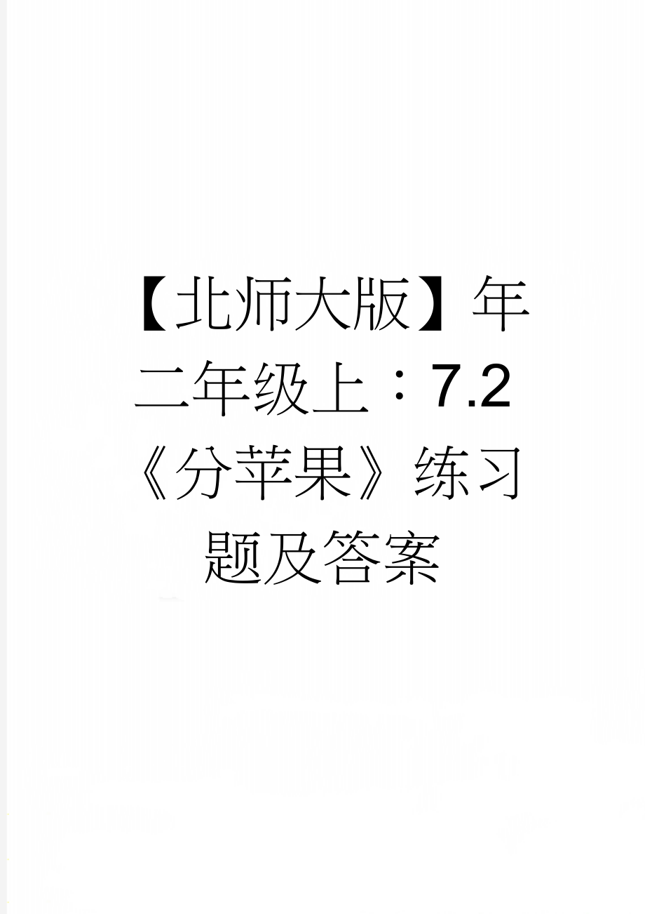 【北师大版】年二年级上：7.2《分苹果》练习题及答案(2页).doc_第1页