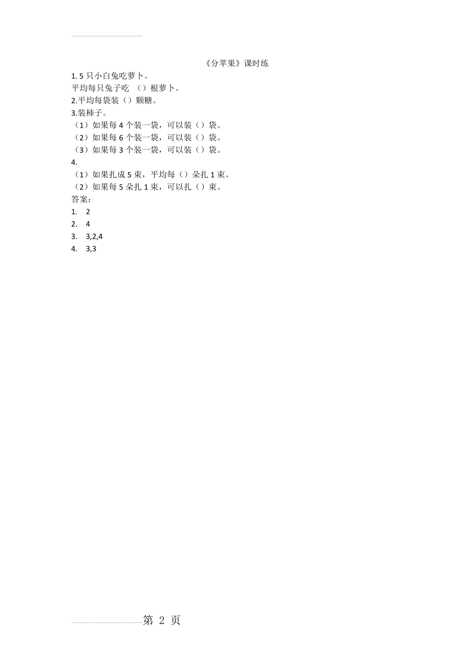 【北师大版】年二年级上：7.2《分苹果》练习题及答案(2页).doc_第2页