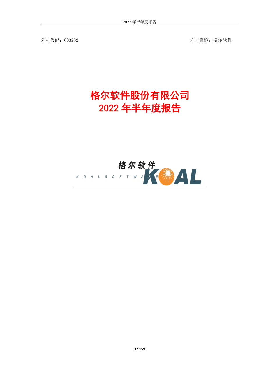 格尔软件：格尔软件股份有限公司2022年半年度报告全文.PDF_第1页