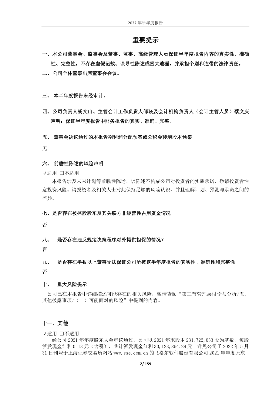 格尔软件：格尔软件股份有限公司2022年半年度报告全文.PDF_第2页