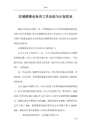 区域销售业务员工作总结与计划范本.docx