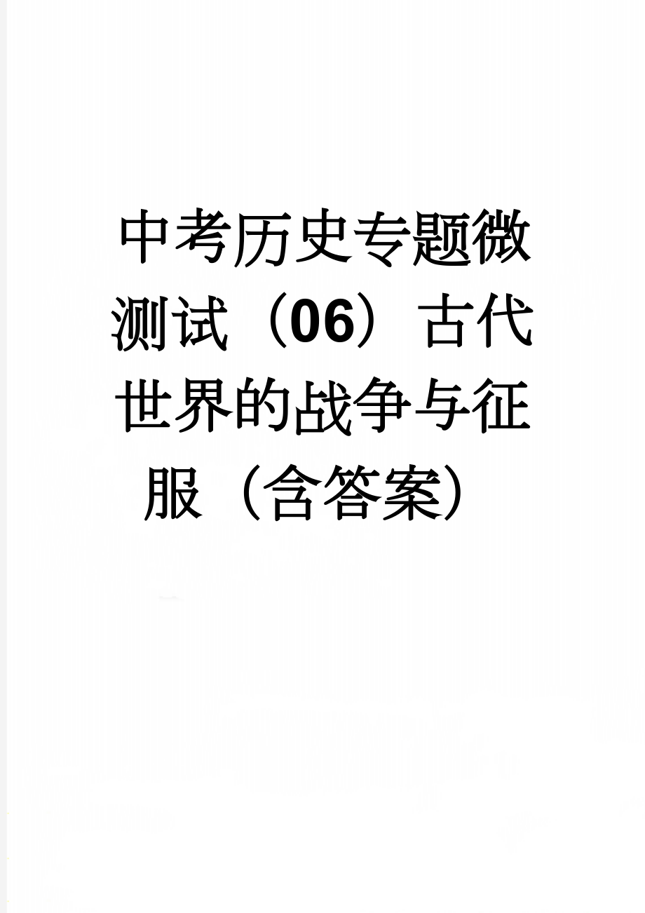 中考历史专题微测试（06）古代世界的战争与征服（含答案）(5页).doc_第1页