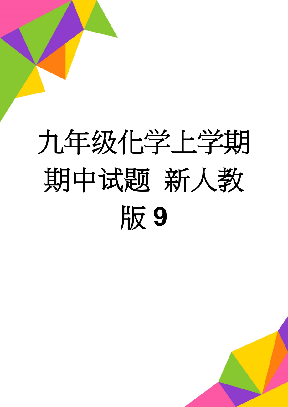 九年级化学上学期期中试题 新人教版9(6页).doc_第1页