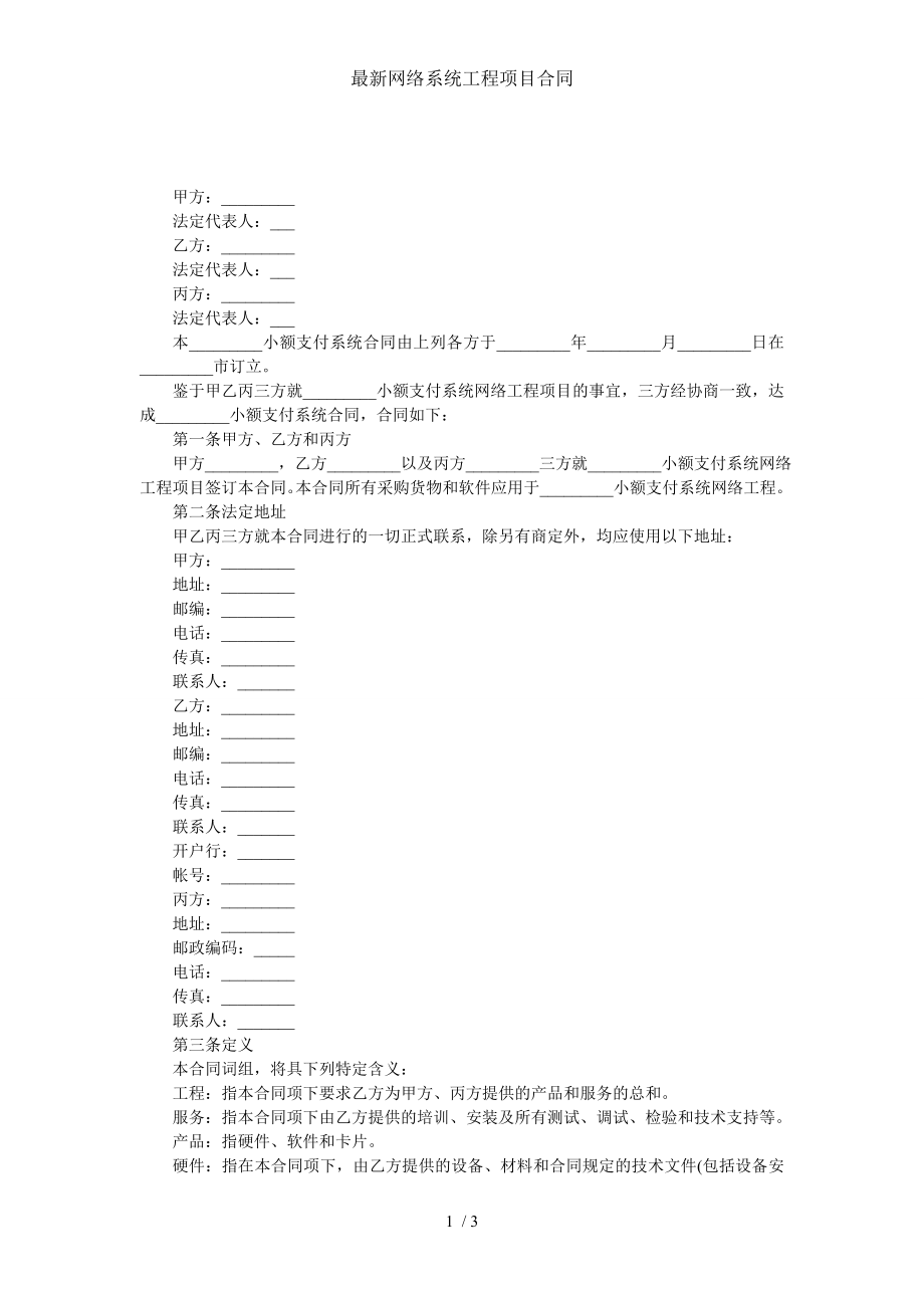 最新网络系统工程项目合同.doc_第1页