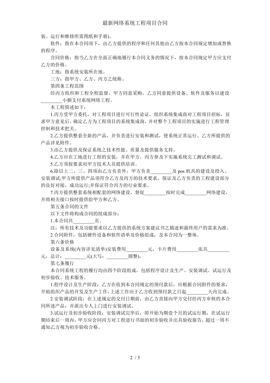 最新网络系统工程项目合同.doc_第2页