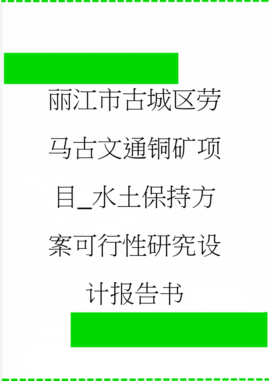 丽江市古城区劳马古文通铜矿项目_水土保持方案可行性研究设计报告书(114页).doc_第1页