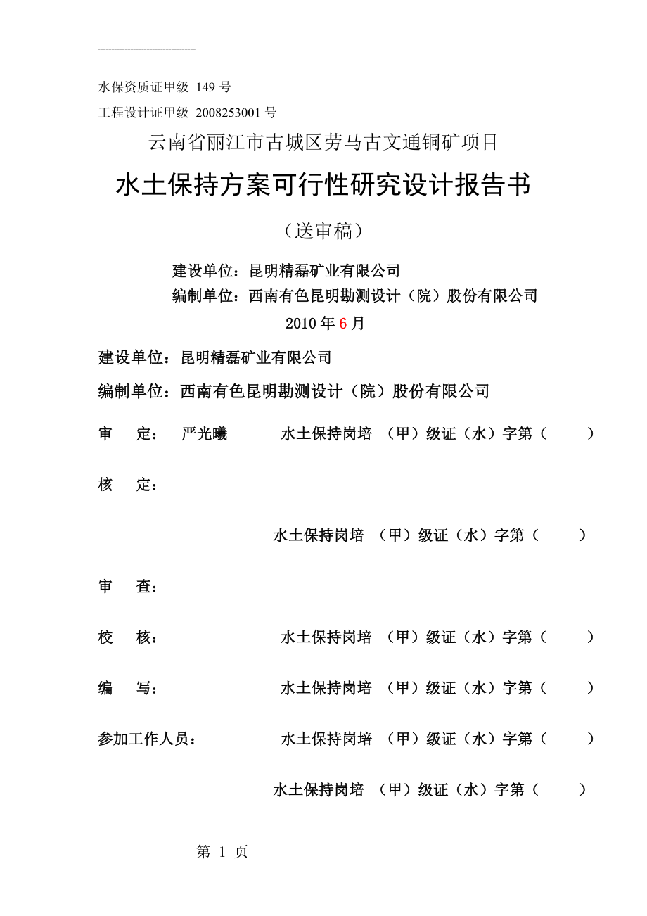 丽江市古城区劳马古文通铜矿项目_水土保持方案可行性研究设计报告书(114页).doc_第2页