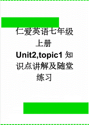 仁爱英语七年级上册Unit2,topic1知识点讲解及随堂练习(8页).doc