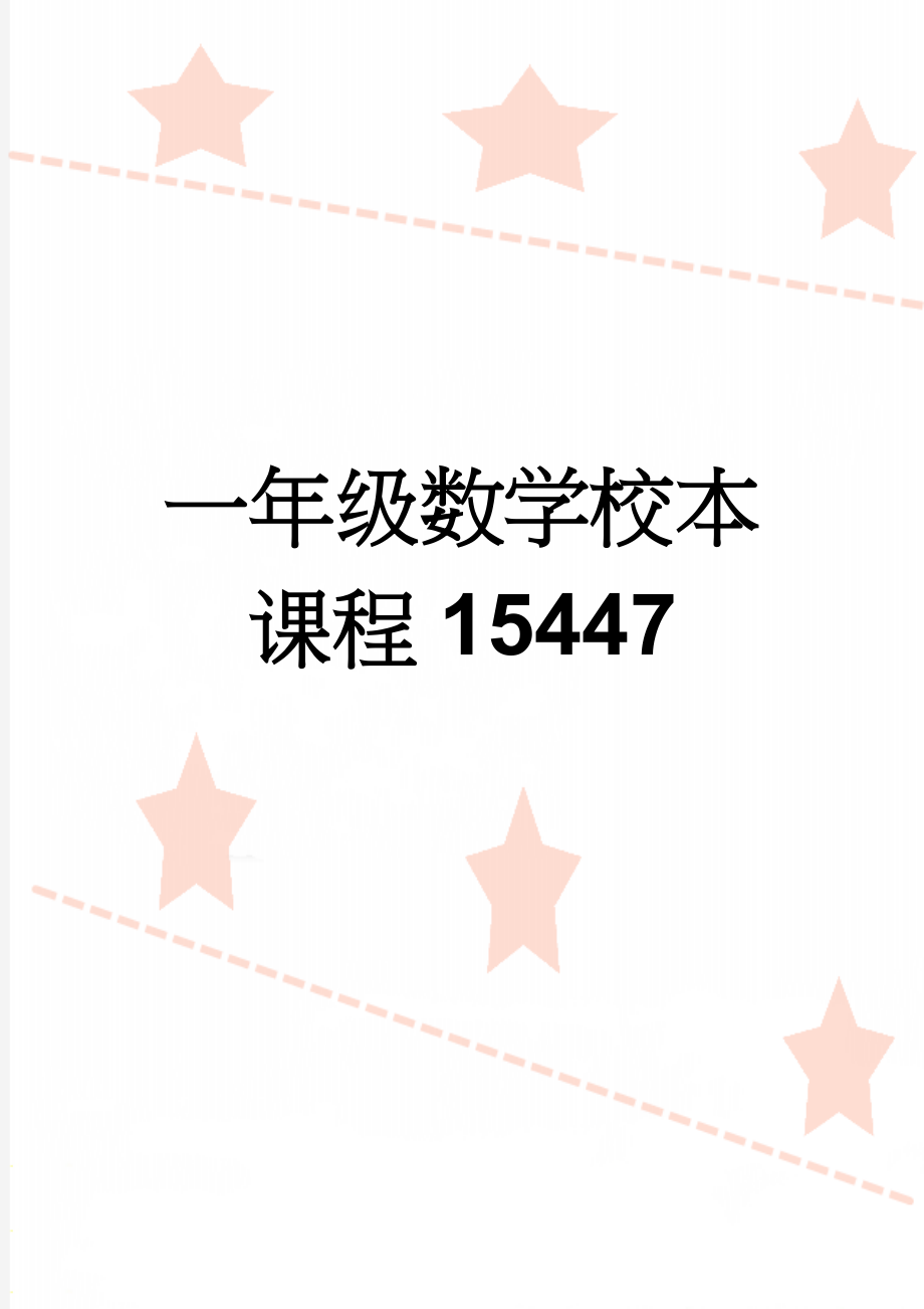 一年级数学校本课程15447(39页).doc_第1页