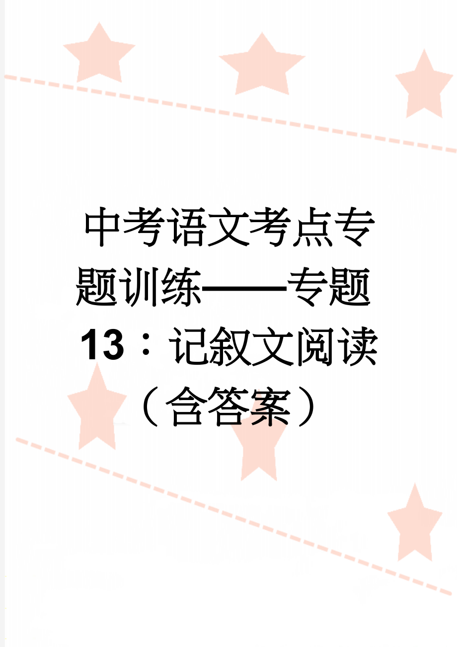 中考语文考点专题训练——专题13：记叙文阅读（含答案）(5页).doc_第1页