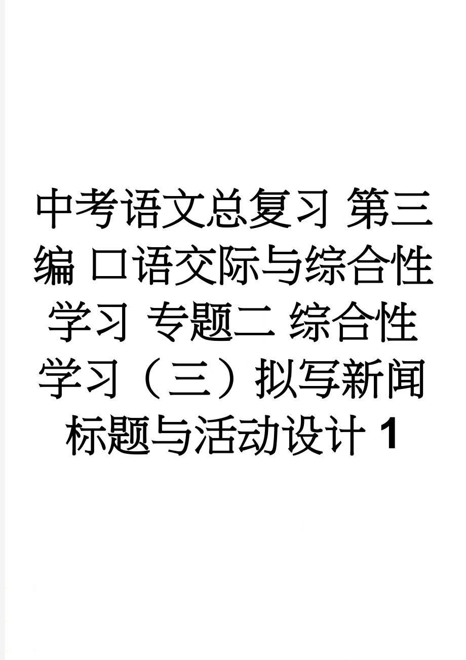 中考语文总复习 第三编 口语交际与综合性学习 专题二 综合性学习（三）拟写新闻标题与活动设计1(5页).doc_第1页