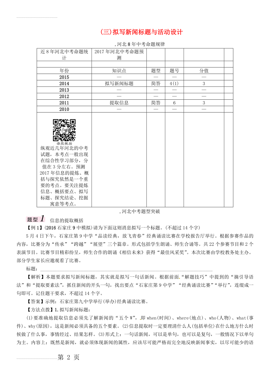 中考语文总复习 第三编 口语交际与综合性学习 专题二 综合性学习（三）拟写新闻标题与活动设计1(5页).doc_第2页