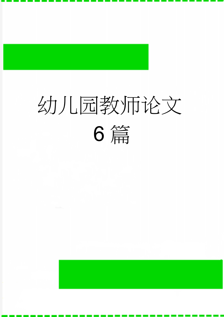 幼儿园教师论文6篇(10页).doc_第1页