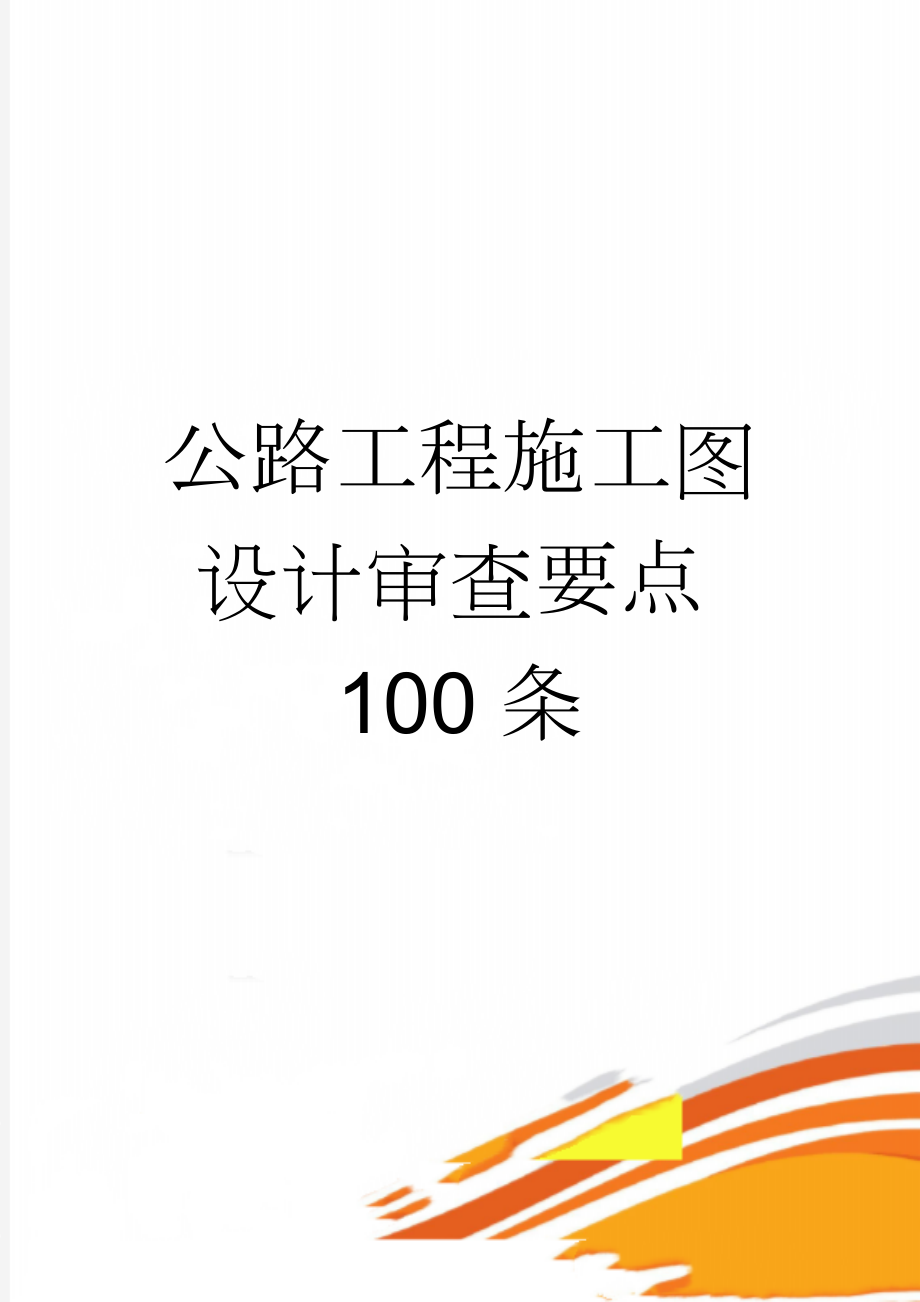 公路工程施工图设计审查要点100条(16页).doc_第1页