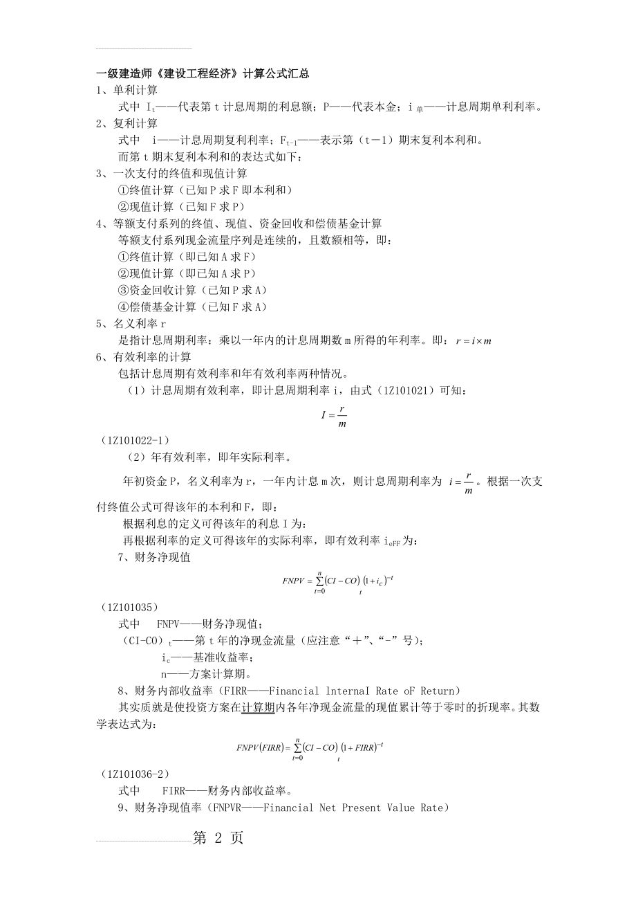 一建经济计算公式(9页).doc_第2页