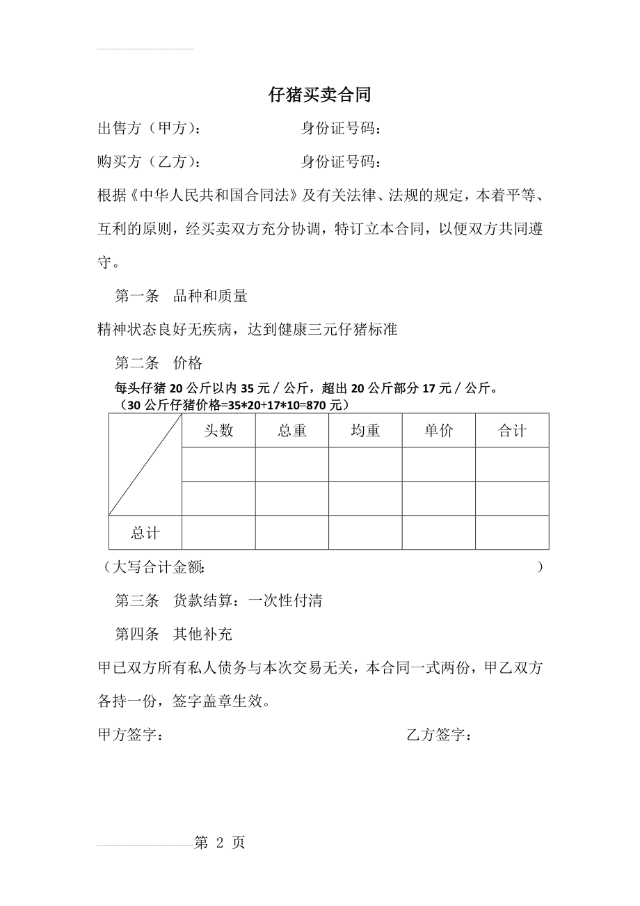 仔猪买卖合同(2页).doc_第2页