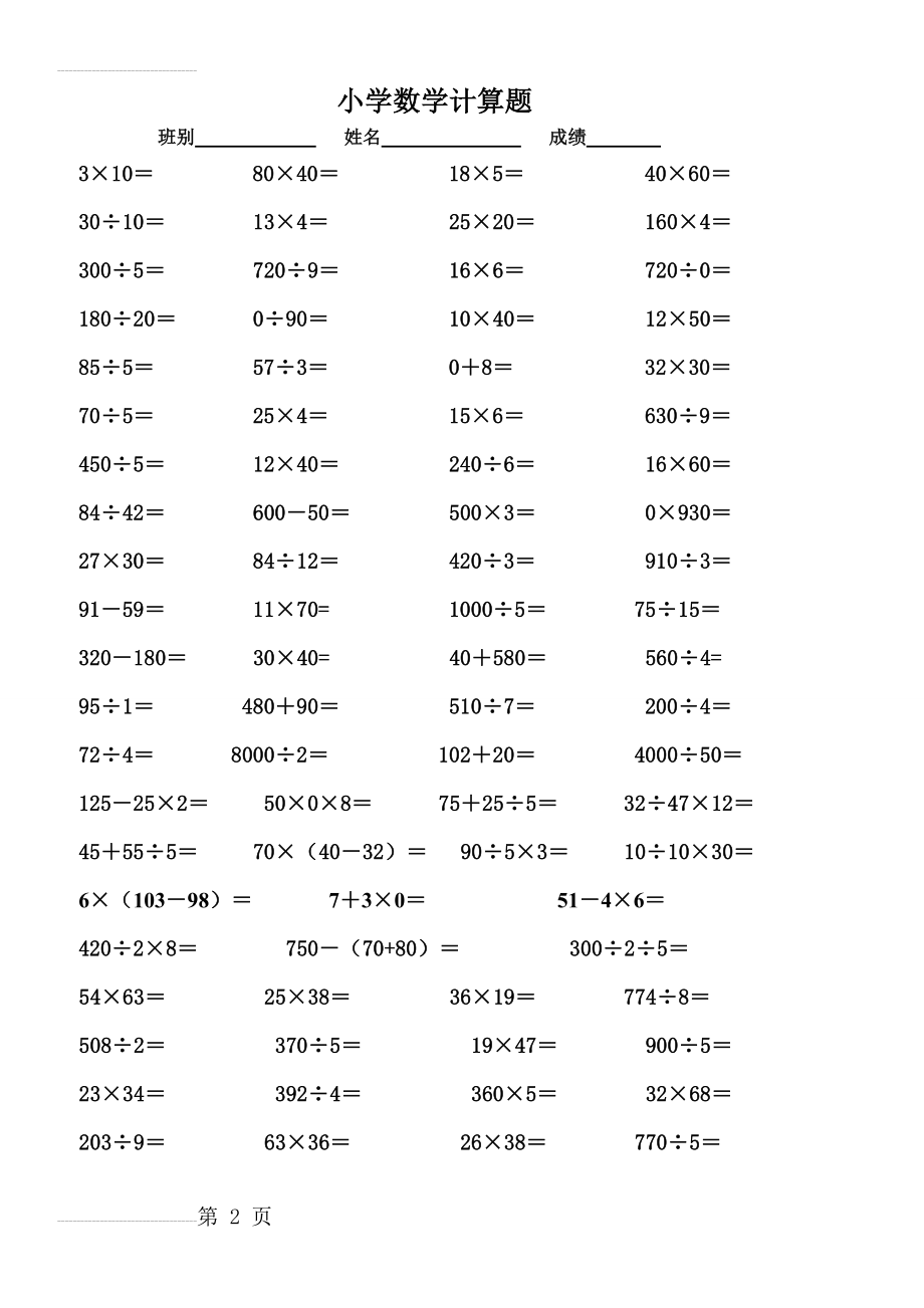 人教版小学三年级数学计算题专项练习题(7页).doc_第2页