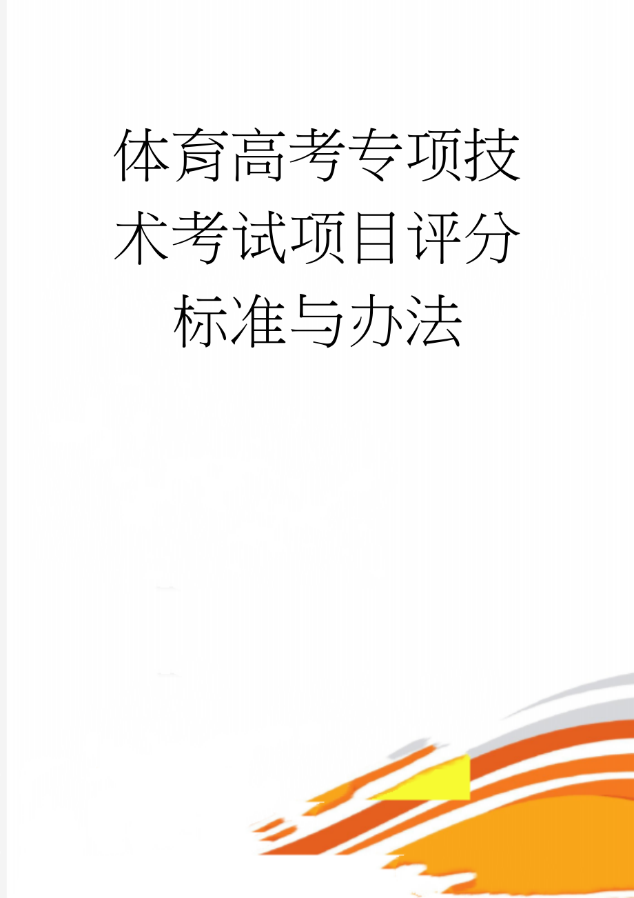 体育高考专项技术考试项目评分标准与办法(70页).doc_第1页