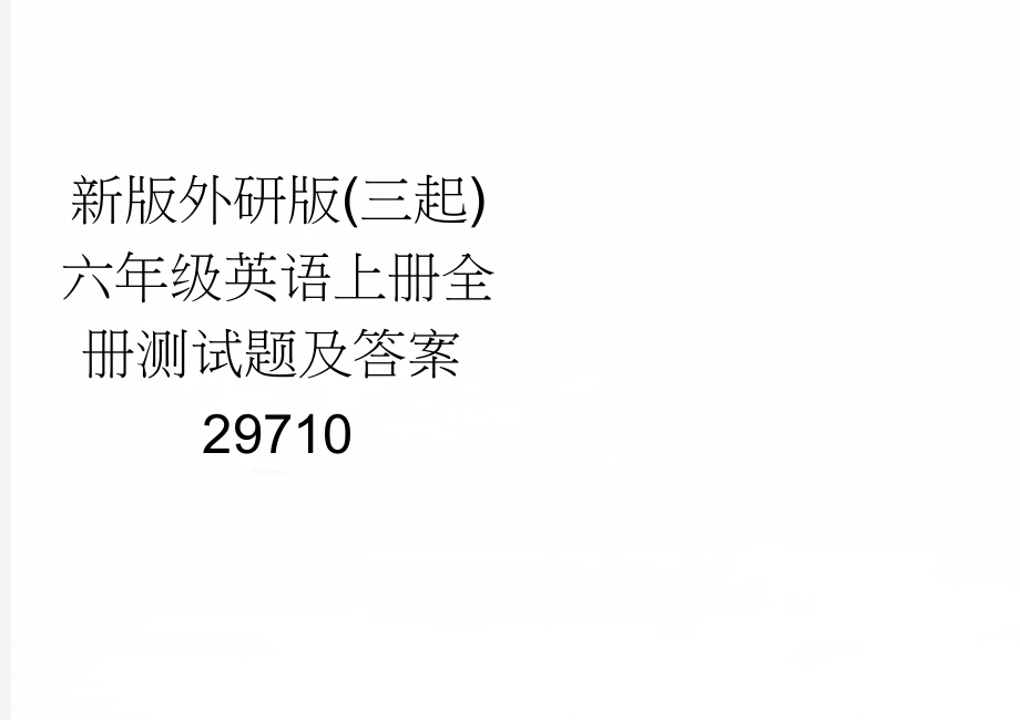 新版外研版(三起)六年级英语上册全册测试题及答案29710(26页).doc_第1页