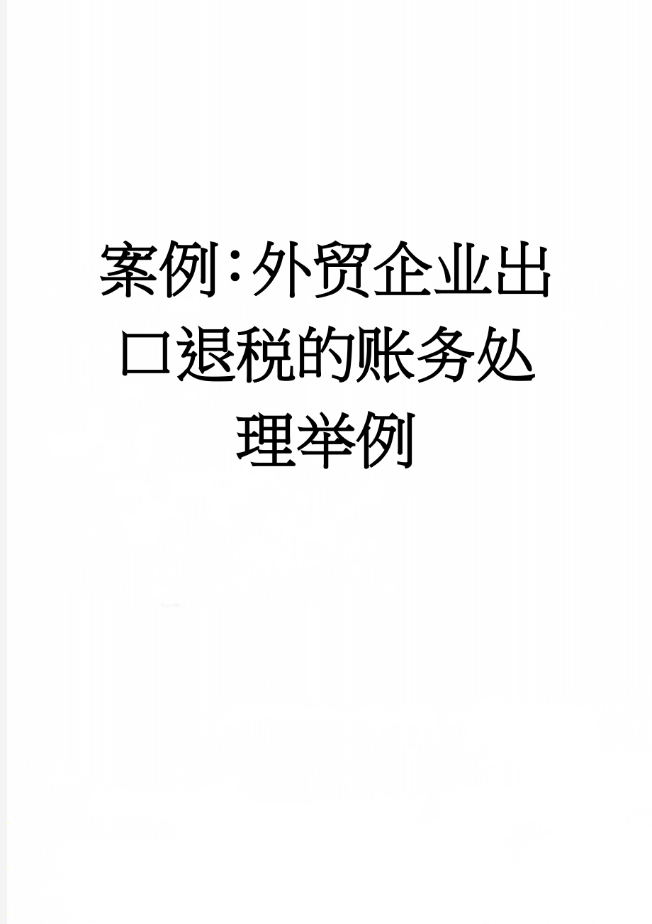 案例：外贸企业出口退税的账务处理举例(5页).doc_第1页