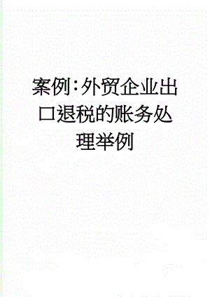 案例：外贸企业出口退税的账务处理举例(5页).doc