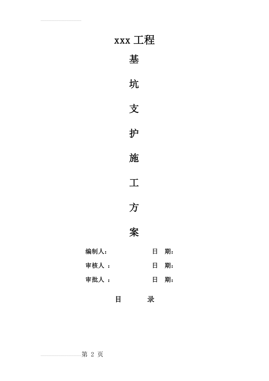 基坑支护施工方案完整版(16页).doc_第2页