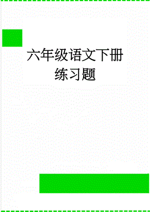 六年级语文下册练习题(20页).doc