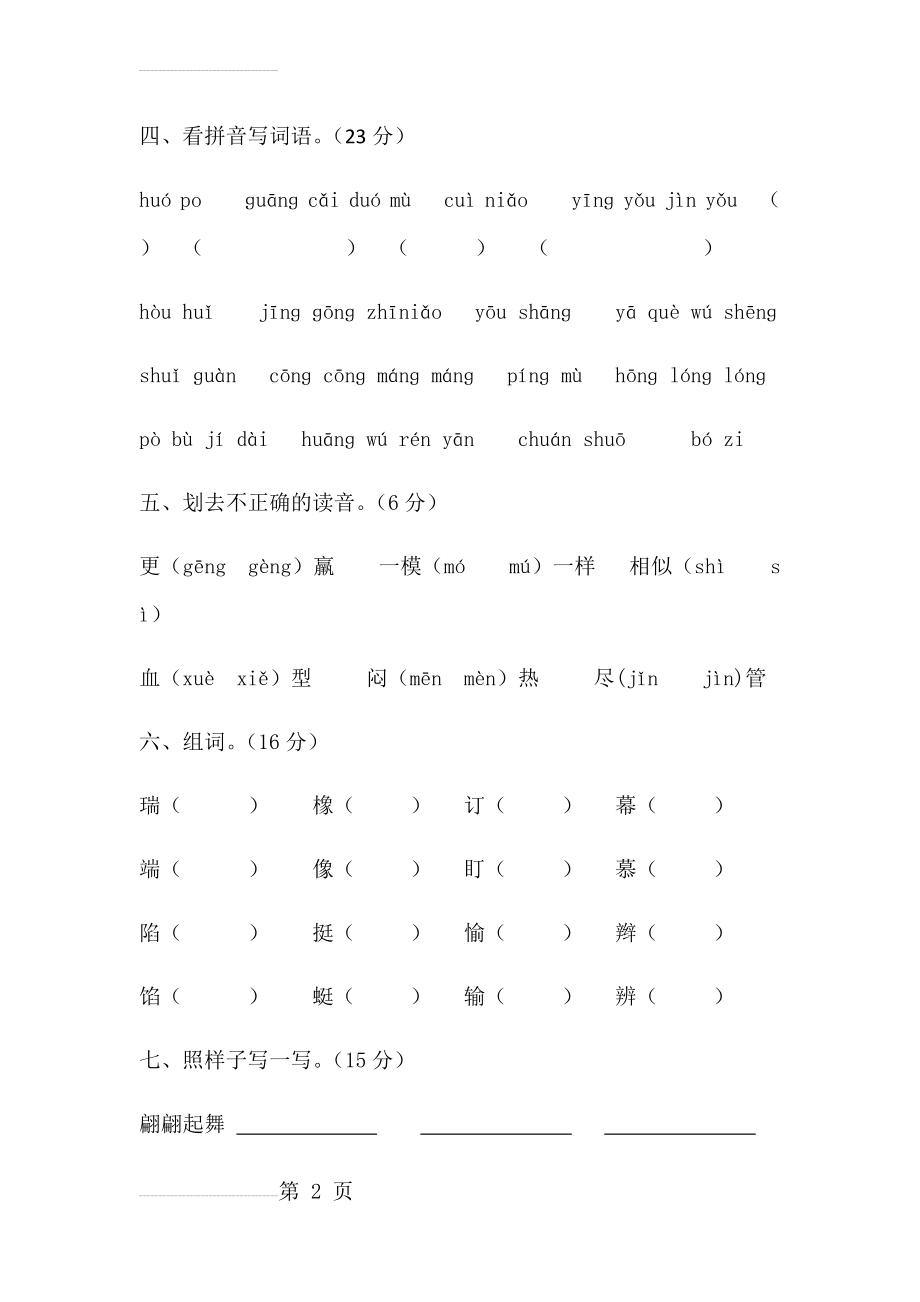 人教版三年级下册语文字词句练习题(4页).doc_第2页