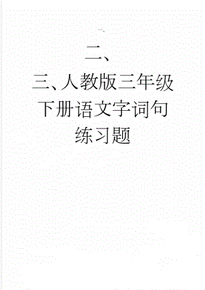 人教版三年级下册语文字词句练习题(4页).doc